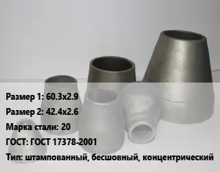Переход стальной 60.3х2.9х42.4х2.6 Марка: 20 ГОСТ: ГОСТ 17378-2001 штампованный, бесшовный, концентрический